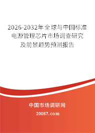 2026-2032年全球与中国标准电源管理芯片市场调查研究及前景趋势预测报告