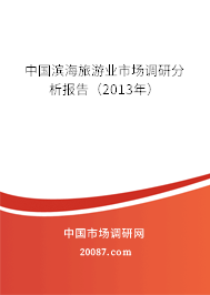 中国滨海旅游业市场调研分析报告（2013年）