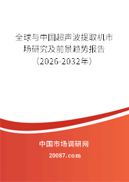 全球与中国超声波提取机市场研究及前景趋势报告(2026-2032年) 全球与中国超声波提取机市场研究及前景趋势报告(2026-2032年)