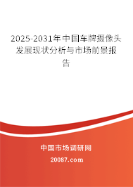 2025-2031年中国车牌摄像头发展现状分析与市场前景报告
