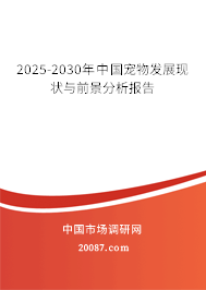 2025-2030年中国宠物发展现状与前景分析报告