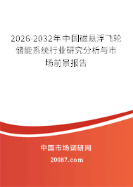 2026-2032年中国磁悬浮飞轮储能系统行业研究分析与市场前景报告 2026-2032年中国磁悬浮飞轮储能系统行业研究分析与市场前景报告