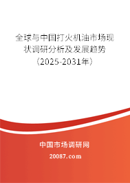 全球与中国打火机油市场现状调研分析及发展趋势（2025-2031年）