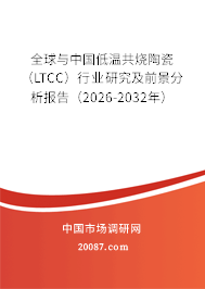 全球与中国低温共烧陶瓷（LTCC）行业研究及前景分析报告（2026-2032年）