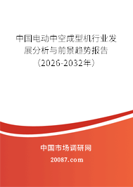 中国电动中空成型机行业发展分析与前景趋势报告（2026-2032年）