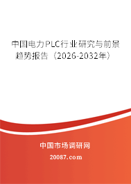 中国电力PLC行业研究与前景趋势报告(2026-2032年) 中国电力PLC行业研究与前景趋势报告(2026-2032年)