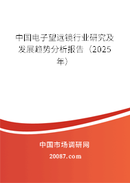 中国电子望远镜行业研究及发展趋势分析报告（2025年）