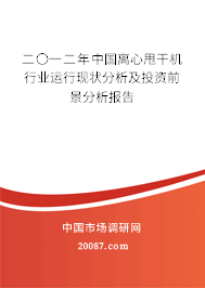 二〇一二年中国离心甩干机行业运行现状分析及投资前景分析报告