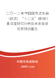 二〇一二年中国医用滤水器（超滤）“十二五”期间行业深度研究分析及未来发展前景预测报告