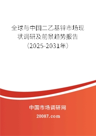 全球与中国二乙基锌市场现状调研及前景趋势报告(2025-2031年) 全球与中国二乙基锌市场现状调研及前景趋势报告(2025-2031年)