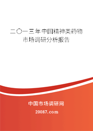 二〇一三年中国精神类药物市场调研分析报告
