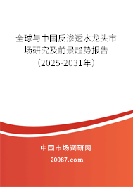 全球与中国反渗透水龙头市场研究及前景趋势报告(2025-2031年) 全球与中国反渗透水龙头市场研究及前景趋势报告(2025-2031年)