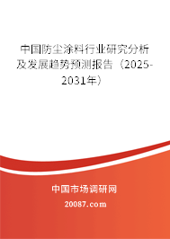 中国防尘涂料行业研究分析及发展趋势预测报告（2025-2031年）