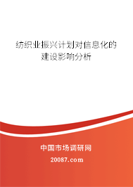 纺织业振兴计划对信息化的建设影响分析