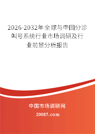 2026-2032年全球与中国分诊叫号系统行业市场调研及行业前景分析报告