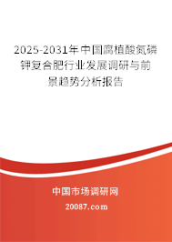 2025-2031年中国腐植酸氮磷钾复合肥行业发展调研与前景趋势分析报告