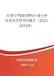全球与中国钙塑板行业分析及发展前景预测报告（2025-2031年）