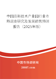 中国高新技术产业园行业市场调查研究及发展趋势预测报告（2025年版）