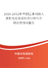 2026-2032年中国工业机器人柔性电缆发展现状分析与市场前景预测报告