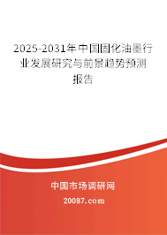 2025-2031年中国固化油墨行业发展研究与前景趋势预测报告