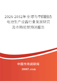 2026-2032年全球与中国固态电池生产设备行业发展研究及市场前景预测报告