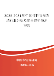 2025-2031年中国惯性导航系统行业分析及前景趋势预测报告