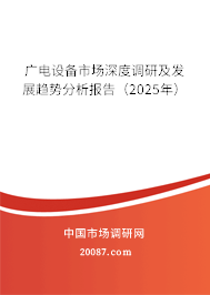 广电设备市场深度调研及发展趋势分析报告(2025年) 广电设备市场深度调研及发展趋势分析报告(2025年)