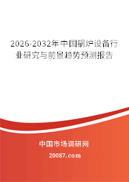 2026-2032年中国锅炉设备行业研究与前景趋势预测报告