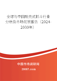 全球与中国蛤壳式抓斗行业分析及市场前景报告(2024-2030年) 全球与中国蛤壳式抓斗行业分析及市场前景报告(2024-2030年)