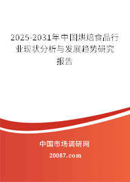 2025-2031年中国烘焙食品行业现状分析与发展趋势研究报告
