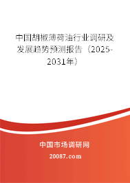 中国胡椒薄荷油行业调研及发展趋势预测报告（2025-2031年）