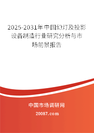 2025-2031年中国幻灯及投影设备制造行业研究分析与市场前景报告