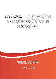 2025-2031年全球与中国火警警报器发展现状分析及前景趋势预测报告 2025-2031年全球与中国火警警报器发展现状分析及前景趋势预测报告