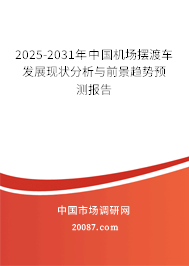 2025-2031年中国机场摆渡车发展现状分析与前景趋势预测报告