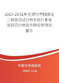 2025-2031年全球与中国激光二极管测试分析系统行业发展研究分析及市场前景预测报告