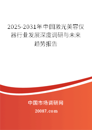 2025-2031年中国激光美容仪器行业发展深度调研与未来趋势报告