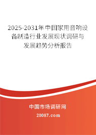 2025-2031年中国家用音响设备制造行业发展现状调研与发展趋势分析报告