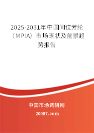 2025-2031年中国间位芳纶(MPIA)市场现状及前景趋势报告 2025-2031年中国间位芳纶(MPIA)市场现状及前景趋势报告