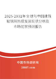 2025-2031年全球与中国建筑玻璃隔热膜发展现状分析及市场前景预测报告