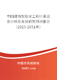 中国建筑智能化工程行业调查分析及发展趋势预测报告(2025-2031年) 中国建筑智能化工程行业调查分析及发展趋势预测报告(2025-2031年)