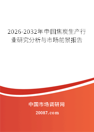 2026-2032年中国焦炭生产行业研究分析与市场前景报告