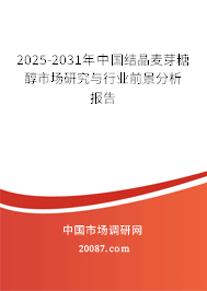 2024-2030年中国结晶麦芽糖醇市场研究与行业前景分析报告 2024-2030年中国结晶麦芽糖醇市场研究与行业前景分析报告