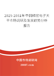 2025-2031年中国精密电子天平市场调研及发展趋势分析报告