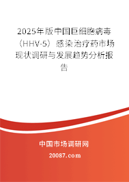 2025年版中国巨细胞病毒（HHV-5）感染治疗药市场现状调研与发展趋势分析报告