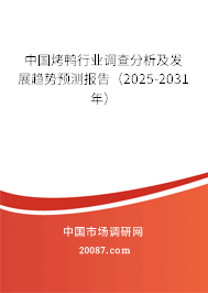 中国烤鸭行业调查分析及发展趋势预测报告(2025-2031年) 中国烤鸭行业调查分析及发展趋势预测报告(2025-2031年)