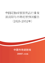 中国可持续家居用品行业发展调研与市场前景预测报告（2026-2032年）
