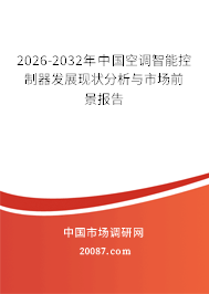 2026-2032年中国空调智能控制器发展现状分析与市场前景报告
