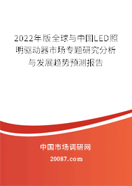 2022年版全球与中国LED照明驱动器市场专题研究分析与发展趋势预测报告 2022年版全球与中国LED照明驱动器市场专题研究分析与发展趋势预测报告