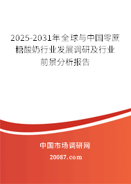 2025-2031年全球与中国零蔗糖酸奶行业发展调研及行业前景分析报告 2025-2031年全球与中国零蔗糖酸奶行业发展调研及行业前景分析报告