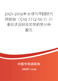 2025-2031年全球与中国硫代硫酸钠（CAS 7772-98-7）行业现状调研及前景趋势分析报告